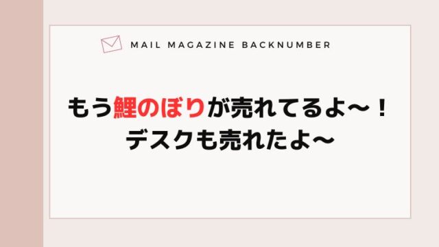 もう鯉のぼりが売れてるよ〜！デスクも売れたよ〜